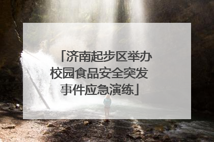 济南起步区举办校园食品安全突发事件应急演练