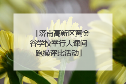 济南高新区黄金谷学校举行大课间跑操评比活动