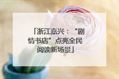 浙江嘉兴：“剧情书店”点亮全民阅读新场景