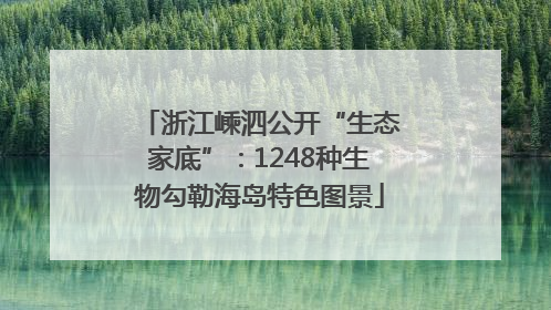 浙江嵊泗公开“生态家底”：1248种生物勾勒海岛特色图景