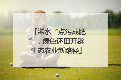 浠水“点污成肥”，绿色还田开辟生态农业新路径