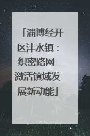 淄博经开区沣水镇：织密路网 激活镇域发展新动能