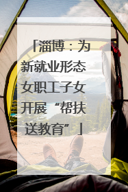 淄博：为新就业形态女职工子女开展“帮扶送教育”