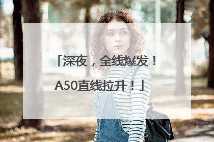 深夜，全线爆发！A50直线拉升！