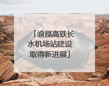 渝昆高铁长水机场站建设取得新进展