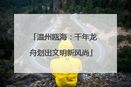 温州瓯海：千年龙舟划出文明新风尚