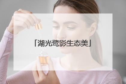湖光鹭影生态美