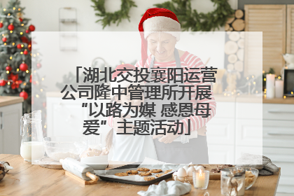 湖北交投襄阳运营公司隆中管理所开展“以路为媒 感恩母爱”主题活动