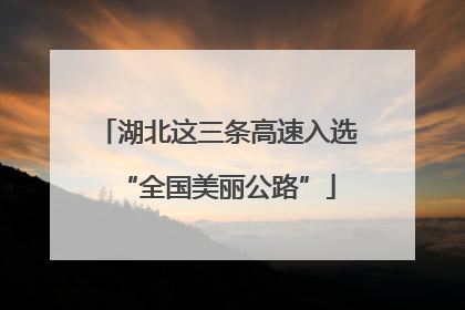 湖北这三条高速入选“全国美丽公路”