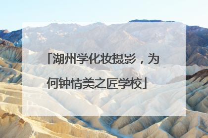 湖州学化妆摄影，为何钟情美之匠学校