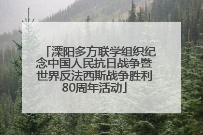 溧阳多方联学组织纪念中国人民抗日战争暨世界反法西斯战争胜利80周年活动