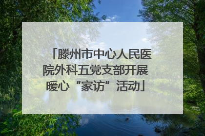 滕州市中心人民医院外科五党支部开展暖心“家访”活动