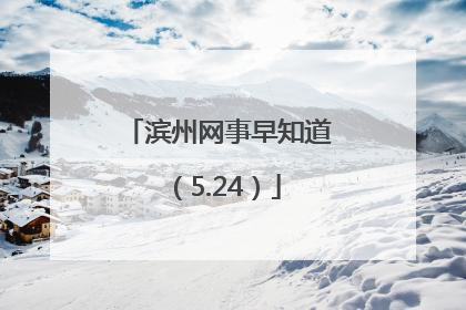 滨州网事早知道（5.24）