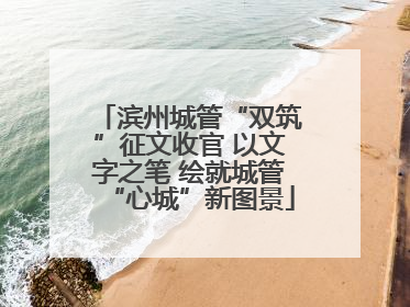 滨州城管“双筑”征文收官 以文字之笔 绘就城管“心城”新图景