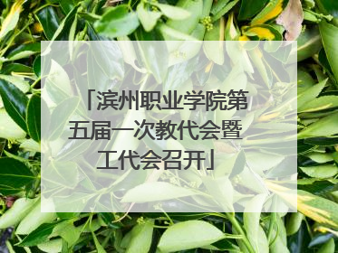 滨州职业学院第五届一次教代会暨工代会召开