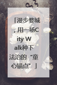 漫步婺城，用一场City Walk种下法治的“童心锚点”