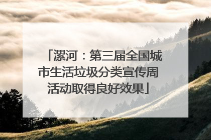 漯河：第三届全国城市生活垃圾分类宣传周活动取得良好效果