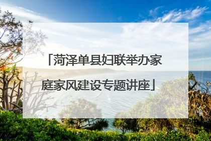 菏泽单县妇联举办家庭家风建设专题讲座