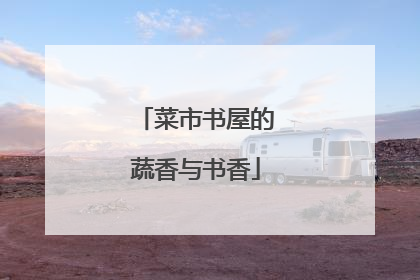 菜市书屋的蔬香与书香
