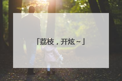 荔枝，开炫～