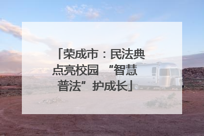 荣成市：民法典点亮校园 “智慧普法”护成长