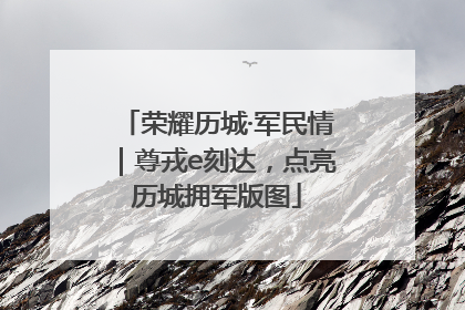 荣耀历城·军民情｜尊戎e刻达，点亮历城拥军版图