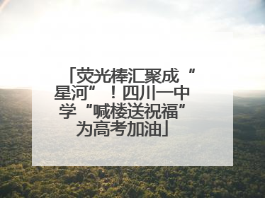 荧光棒汇聚成“星河”！四川一中学“喊楼送祝福”为高考加油
