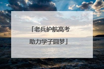老兵护航高考 助力学子圆梦
