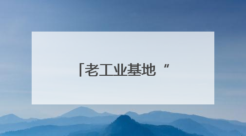 老工业基地“逐绿而行”