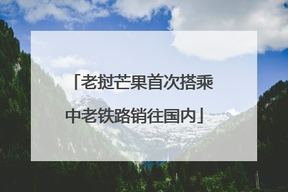 老挝芒果首次搭乘中老铁路销往国内