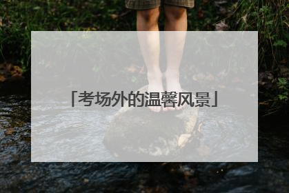 考场外的温馨风景