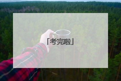 考完啦