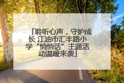 聆听心声，守护成长 江油市汇丰路小学“悄悄话”主题活动温暖来袭