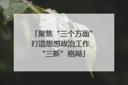 聚焦“三个方面” 打造思想政治工作“三新”格局