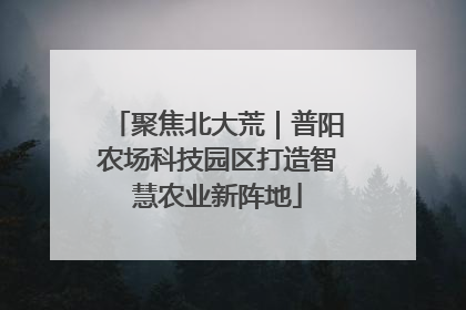 聚焦北大荒｜普阳农场科技园区打造智慧农业新阵地