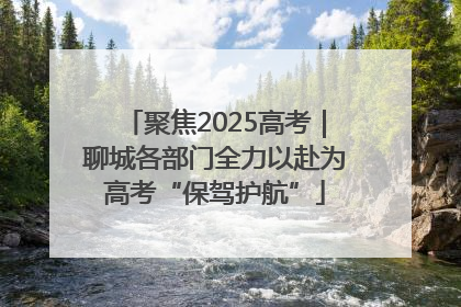 聚焦2025高考｜聊城各部门全力以赴为高考“保驾护航”