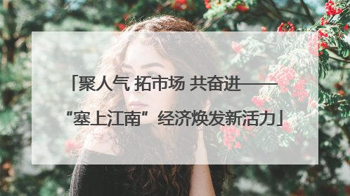 聚人气 拓市场 共奋进——“塞上江南”经济焕发新活力