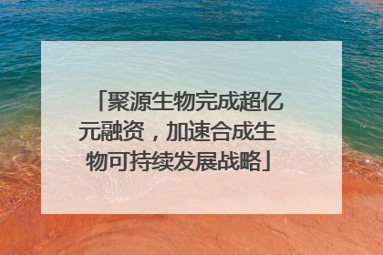 聚源生物完成超亿元融资，加速合成生物可持续发展战略