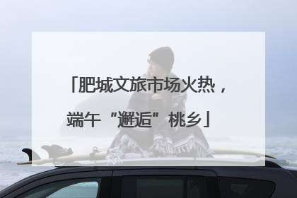 肥城文旅市场火热，端午“邂逅”桃乡