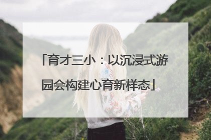 育才三小：以沉浸式游园会构建心育新样态