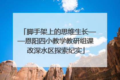 脚手架上的思维生长——恩阳四小教学教研组课改深水区探索纪实