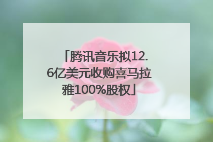 腾讯音乐拟12.6亿美元收购喜马拉雅100%股权