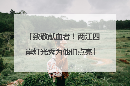 致敬献血者！两江四岸灯光秀为他们点亮
