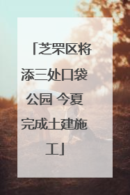 芝罘区将添三处口袋公园 今夏完成土建施工