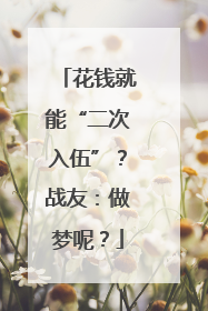 花钱就能“二次入伍”？战友：做梦呢？