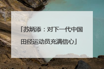 苏炳添：对下一代中国田径运动员充满信心