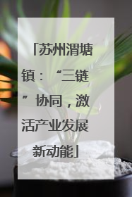 苏州渭塘镇：“三链”协同，激活产业发展新动能