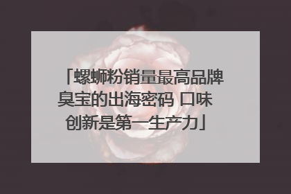 螺蛳粉销量最高品牌臭宝的出海密码 口味创新是第一生产力