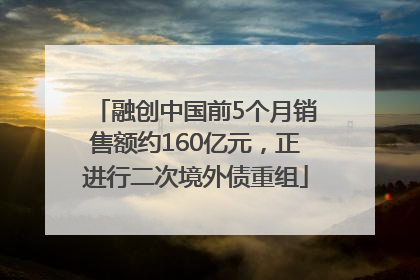 融创中国前5个月销售额约160亿元，正进行二次境外债重组