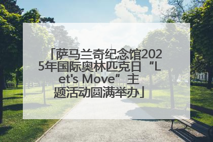 萨马兰奇纪念馆2025年国际奥林匹克日“Let's Move”主题活动圆满举办